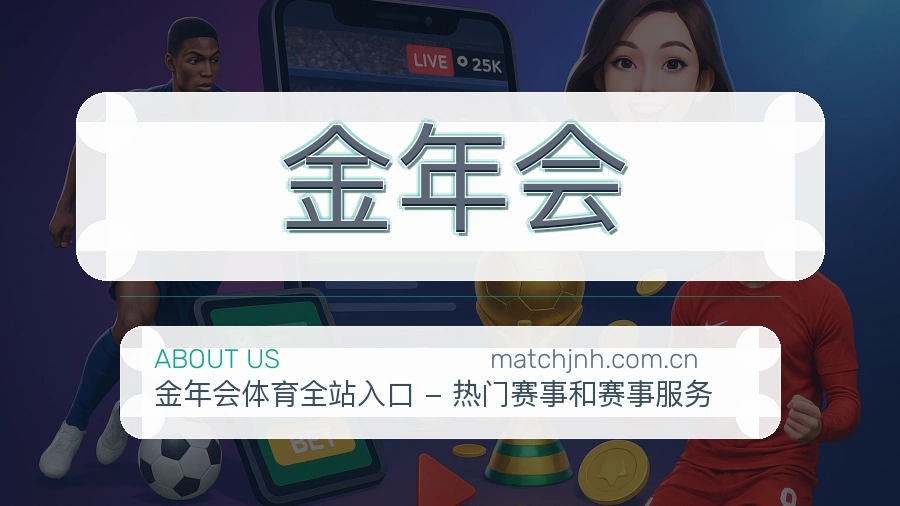 金年会服务理念